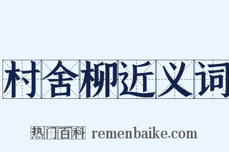 村舍柳近义词是什么意思的图片